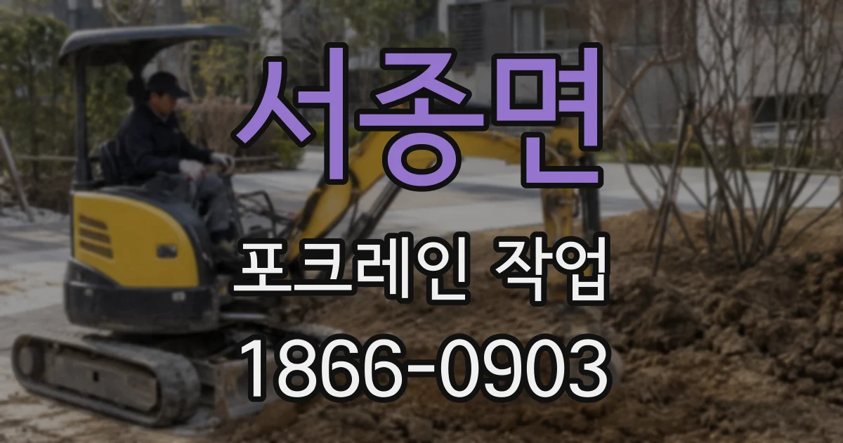 서종면 포크레인 작업