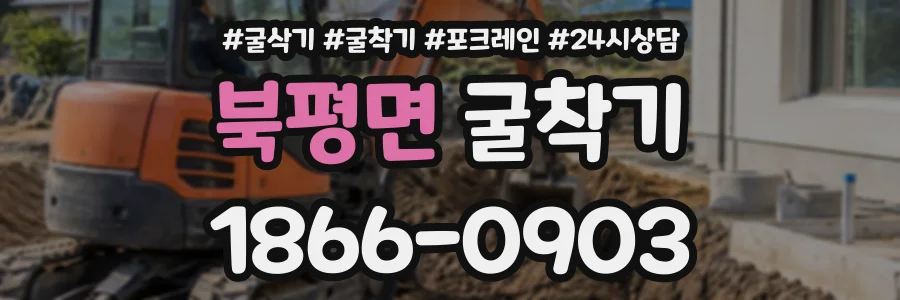 북평면 굴착기 상담 전화 1866-0903