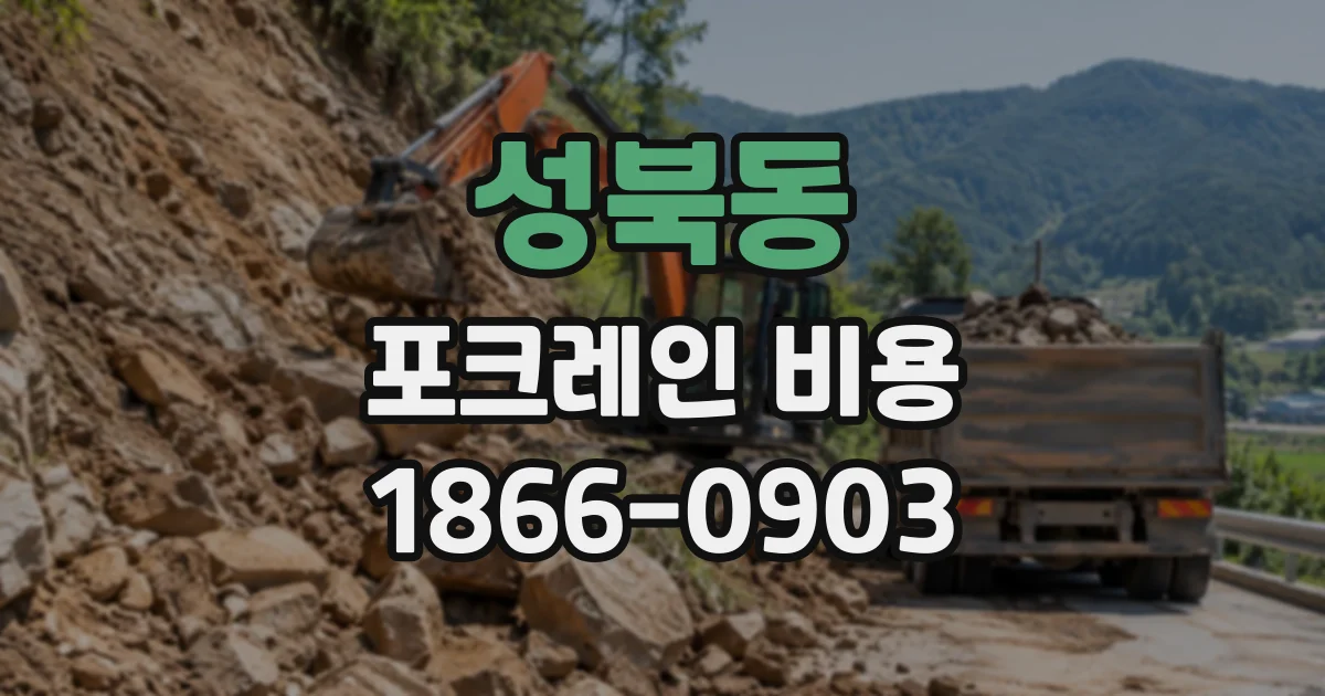 성북동 포크레인비용