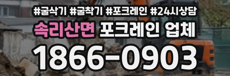 속리산면 포크레인업체 상담 전화 1866-0903