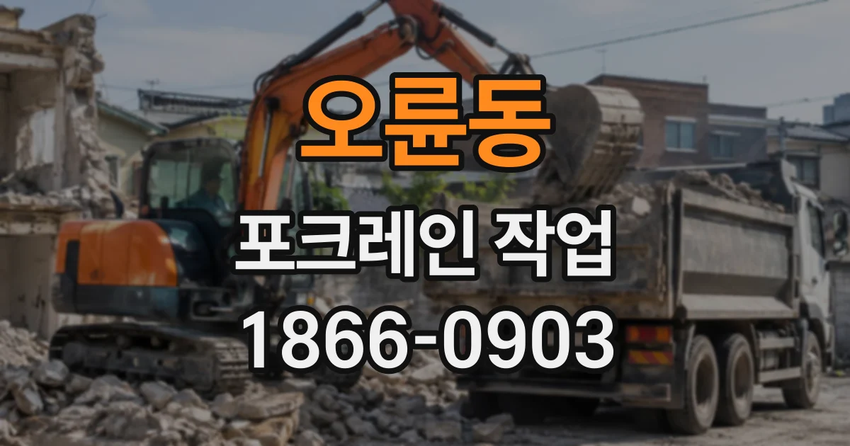 오륜동 포크레인작업