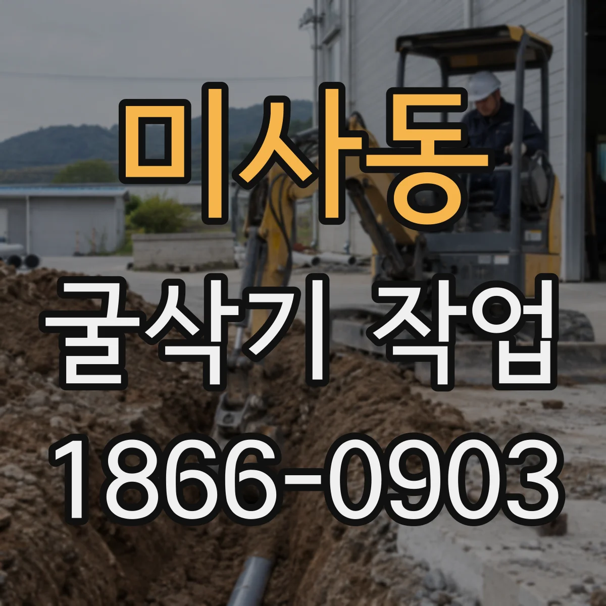미사동 굴삭기 작업