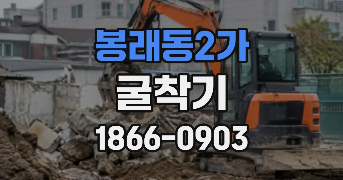 봉래동2가 굴착기