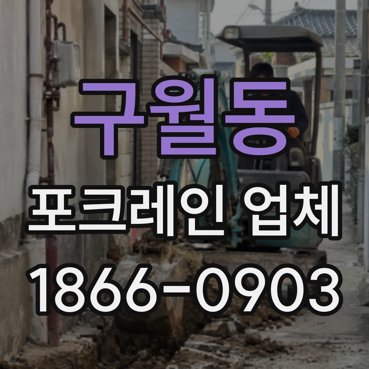 구월동 포크레인 업체