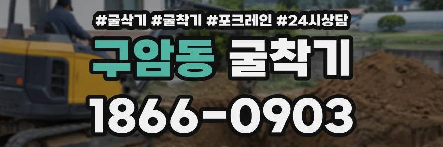 구암동 굴착기 상담 전화 1866-0903