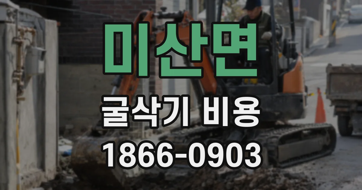 미산면 굴삭기 비용