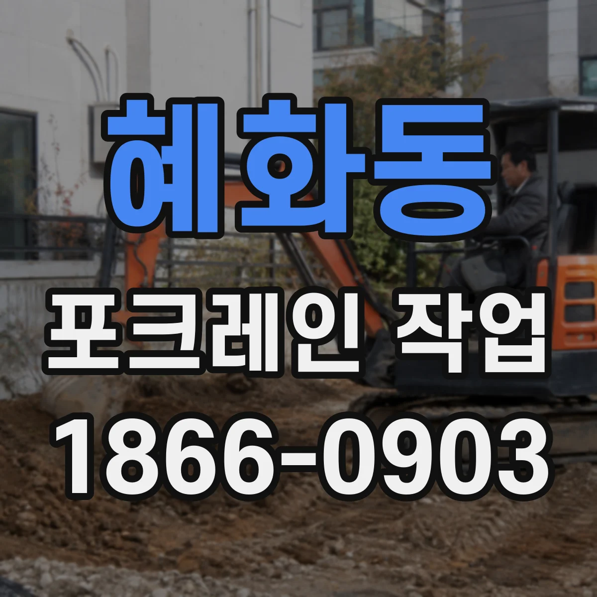 혜화동 포크레인 작업 관로 보호를 위한 되메우기·마감 전 점검 절차