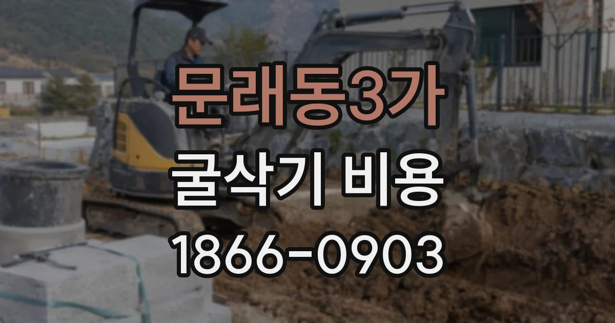 문래동3가 굴삭기 비용