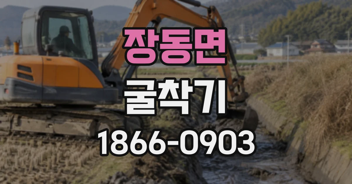 장동면 굴착기