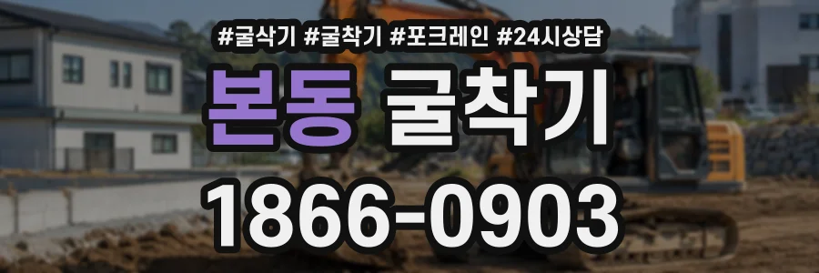 본동 굴착기 상담 전화 1866-0903