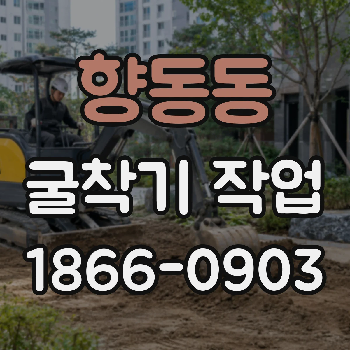 향동동 굴착기 작업
