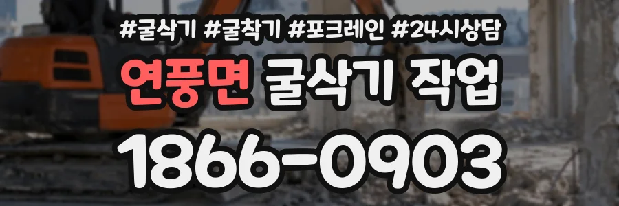 연풍면 굴삭기작업 상담 전화 1866-0903