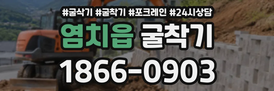 염치읍 굴착기 상담 전화 1866-0903