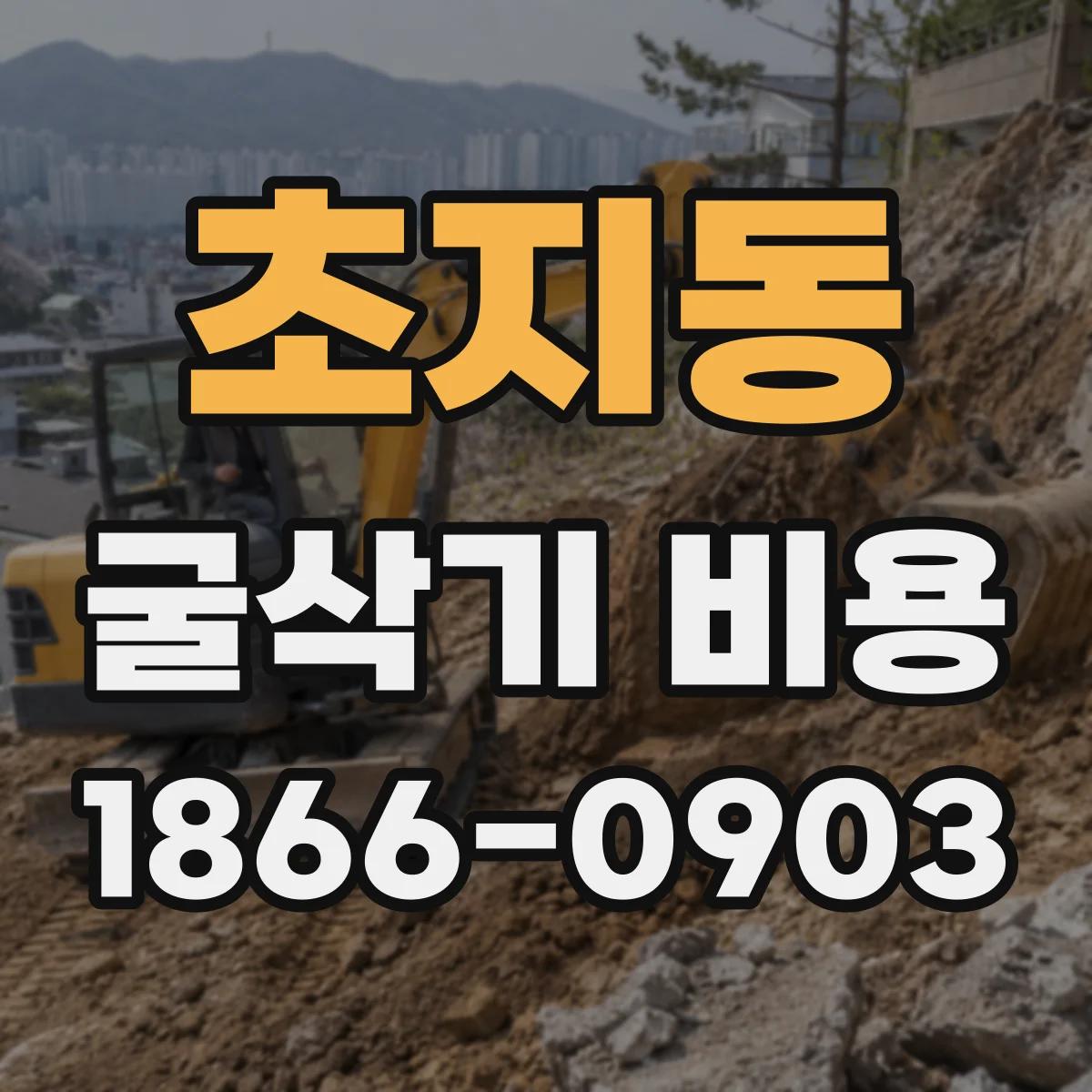 초지동 굴삭기 비용