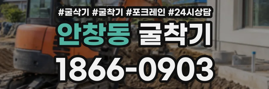 안창동 굴착기 상담 전화 1866-0903