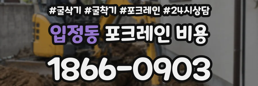 입정동 포크레인 비용