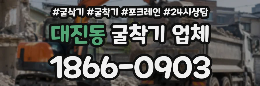 대진동 굴착기업체 상담 전화 1866-0903