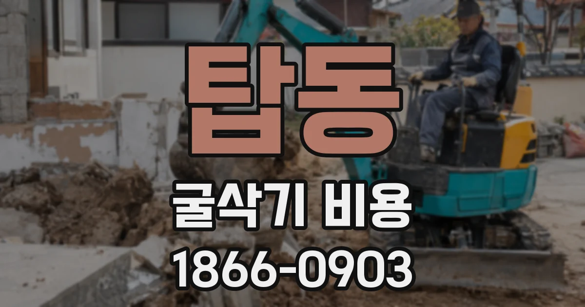 탑동 굴삭기 비용