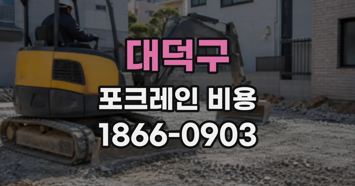 대덕구 포크레인비용