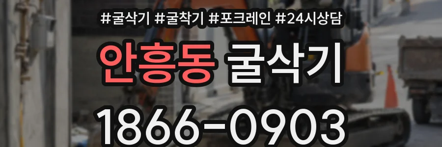 안흥동 굴삭기