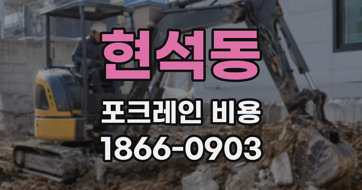 현석동 포크레인 비용