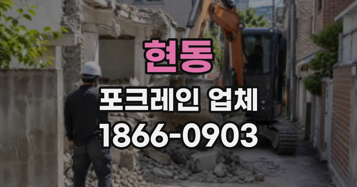 현동 포크레인업체