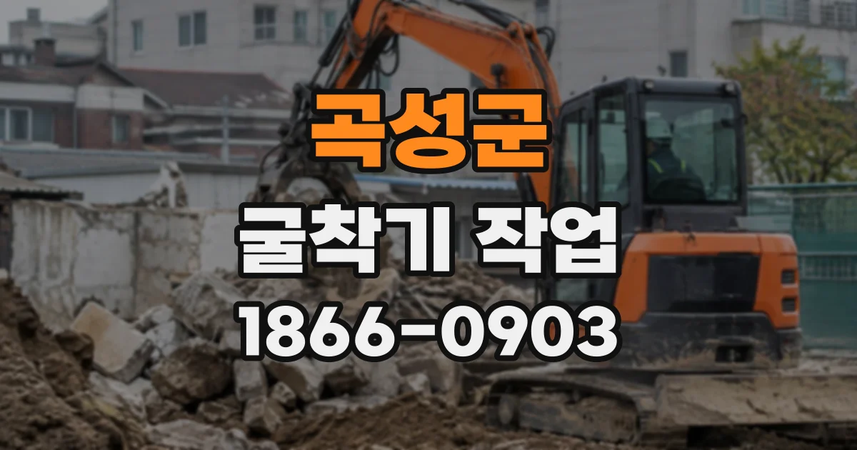 곡성군 굴착기작업