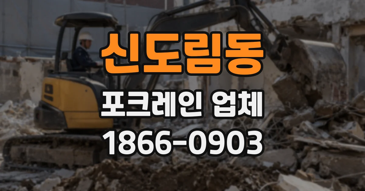 신도림동 포크레인 업체
