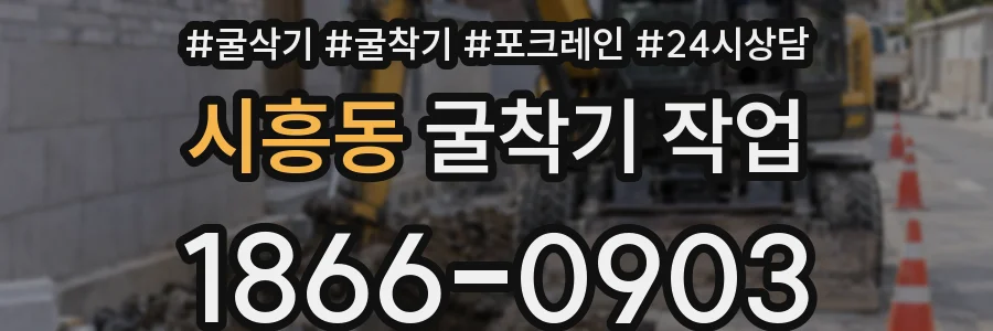 시흥동 굴착기 작업