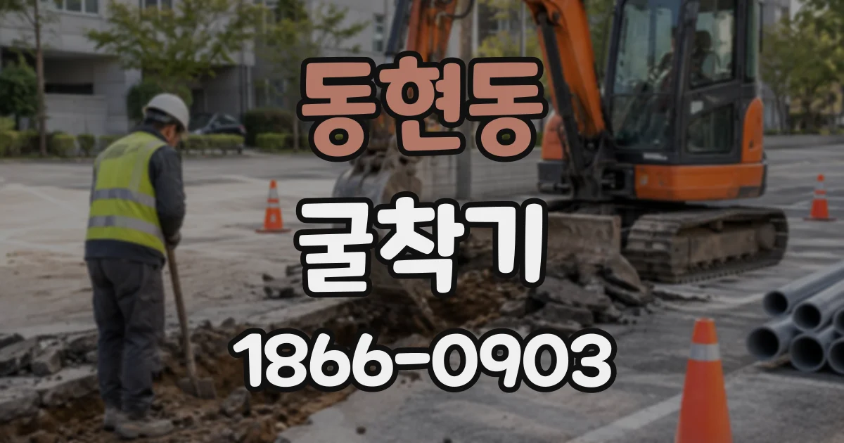 동현동 굴착기