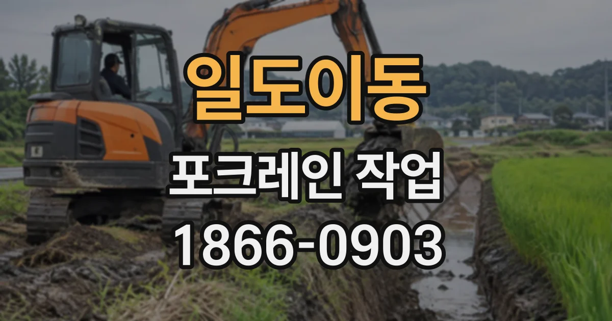 일도이동 포크레인작업
