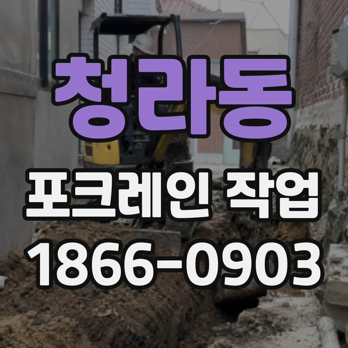 청라동 포크레인 작업