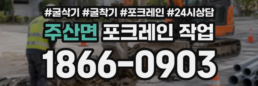 주산면 포크레인작업 상담 전화 1866-0903