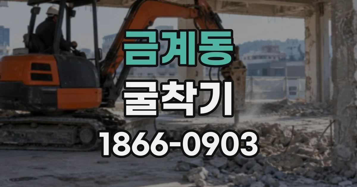 금계동 굴착기