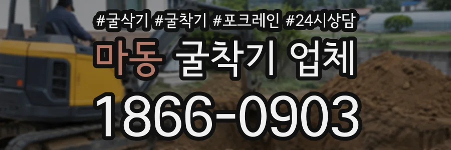 마동 굴착기업체 상담 전화 1866-0903