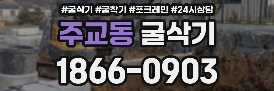 주교동 굴삭기