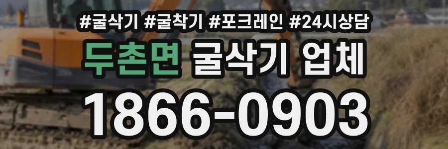 두촌면 굴삭기업체 상담 전화 1866-0903