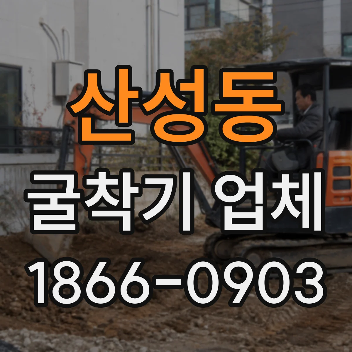 산성동 굴착기 업체