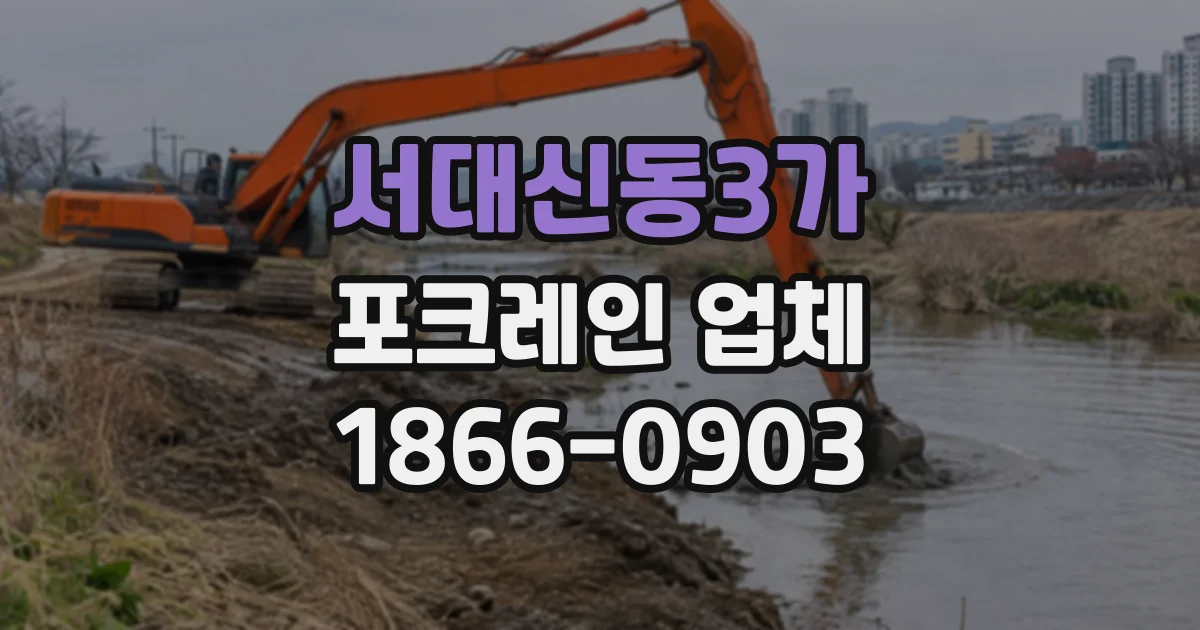 서대신동3가 포크레인업체