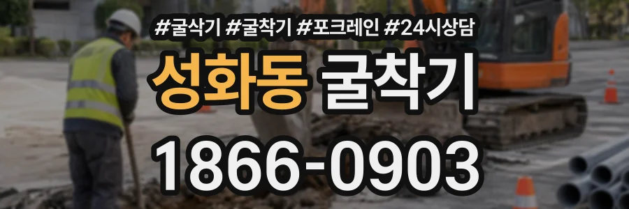 성화동 굴착기 상담 전화 1866-0903