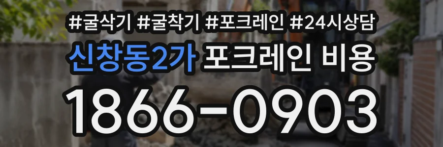신창동2가 포크레인비용 상담 전화 1866-0903