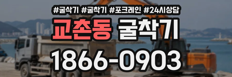교촌동 굴착기 상담 전화 1866-0903