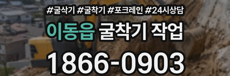 이동읍 굴착기 작업