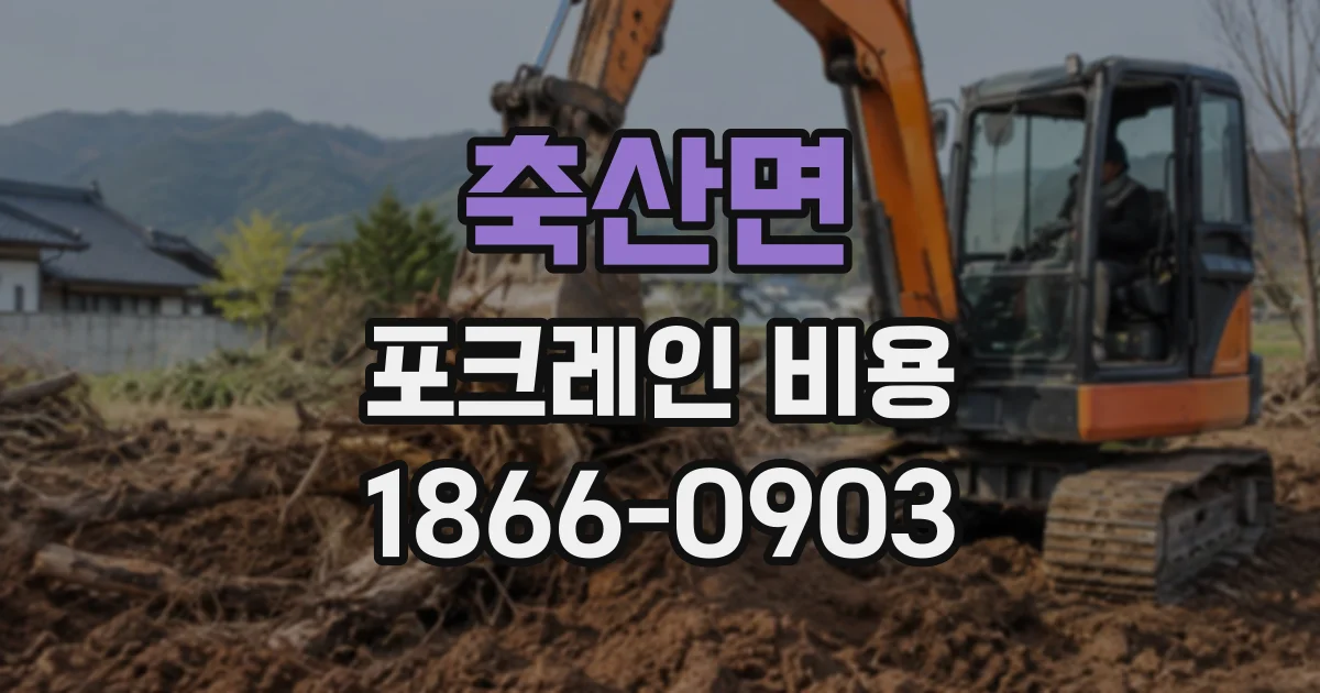 축산면 포크레인비용