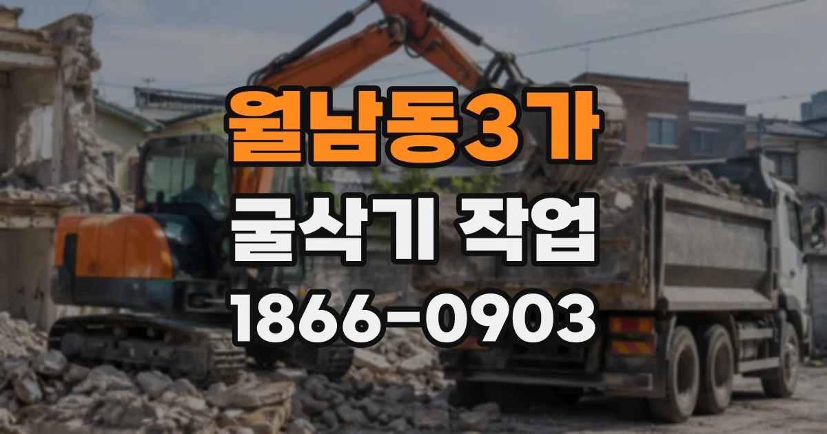 월남동3가 굴삭기작업