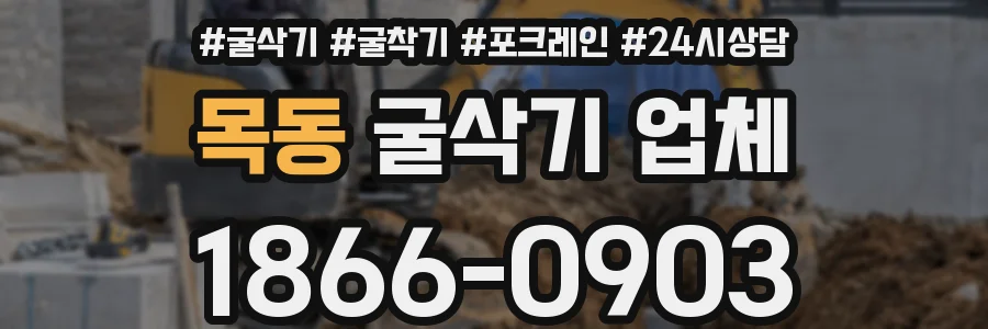 목동 굴삭기 업체