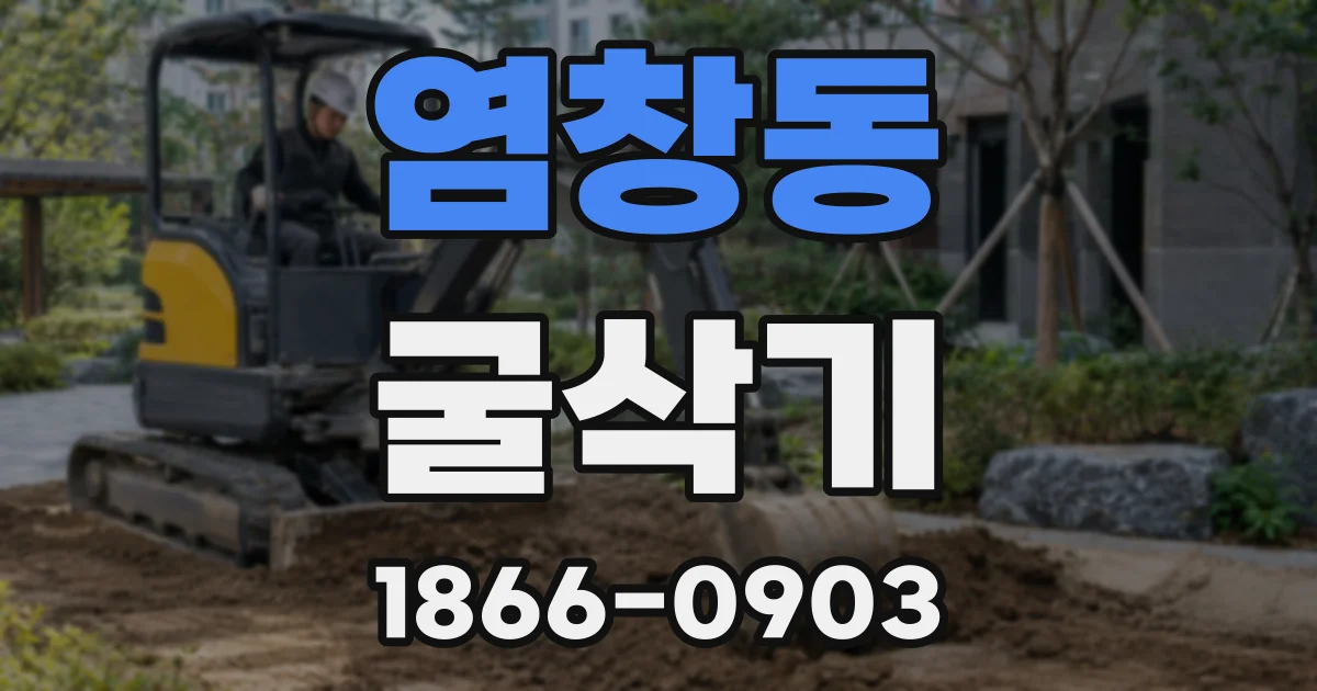염창동 굴삭기