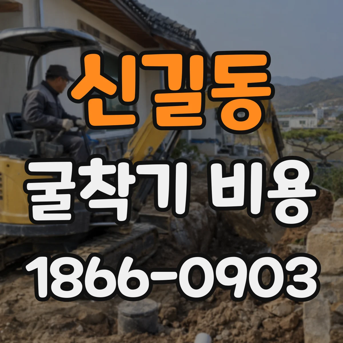 신길동 굴착기 비용