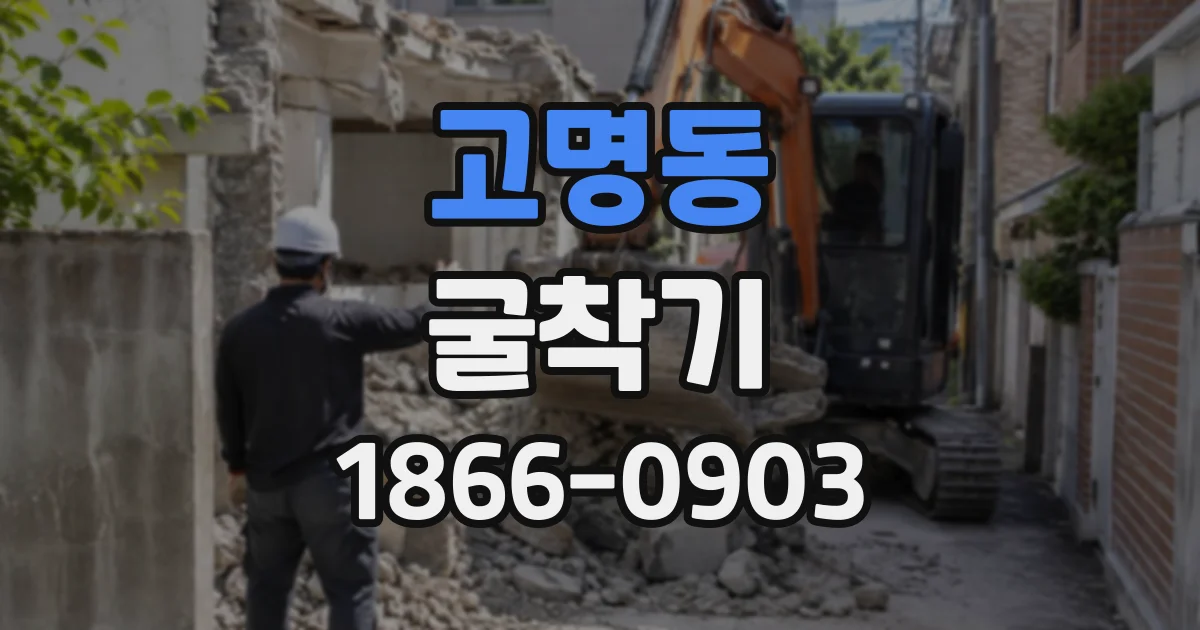 고명동 굴착기