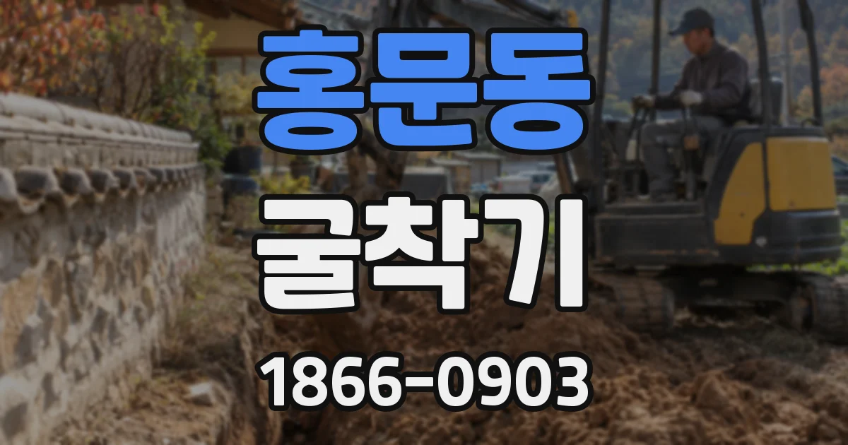 홍문동 굴착기